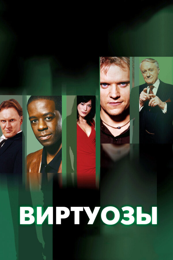 Виртуозы (2004) - смотреть онлайн